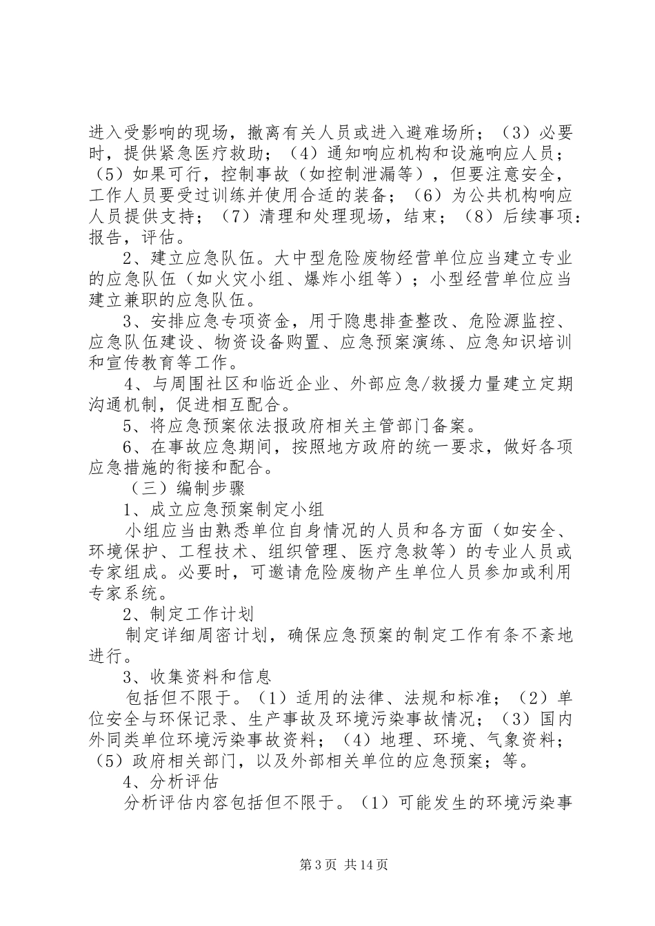 XX年危险废物产生单位申请报告 _第3页