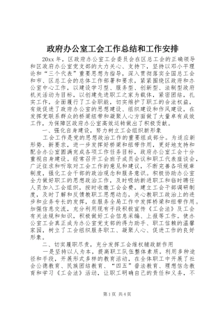 政府办公室工会工作总结和工作安排