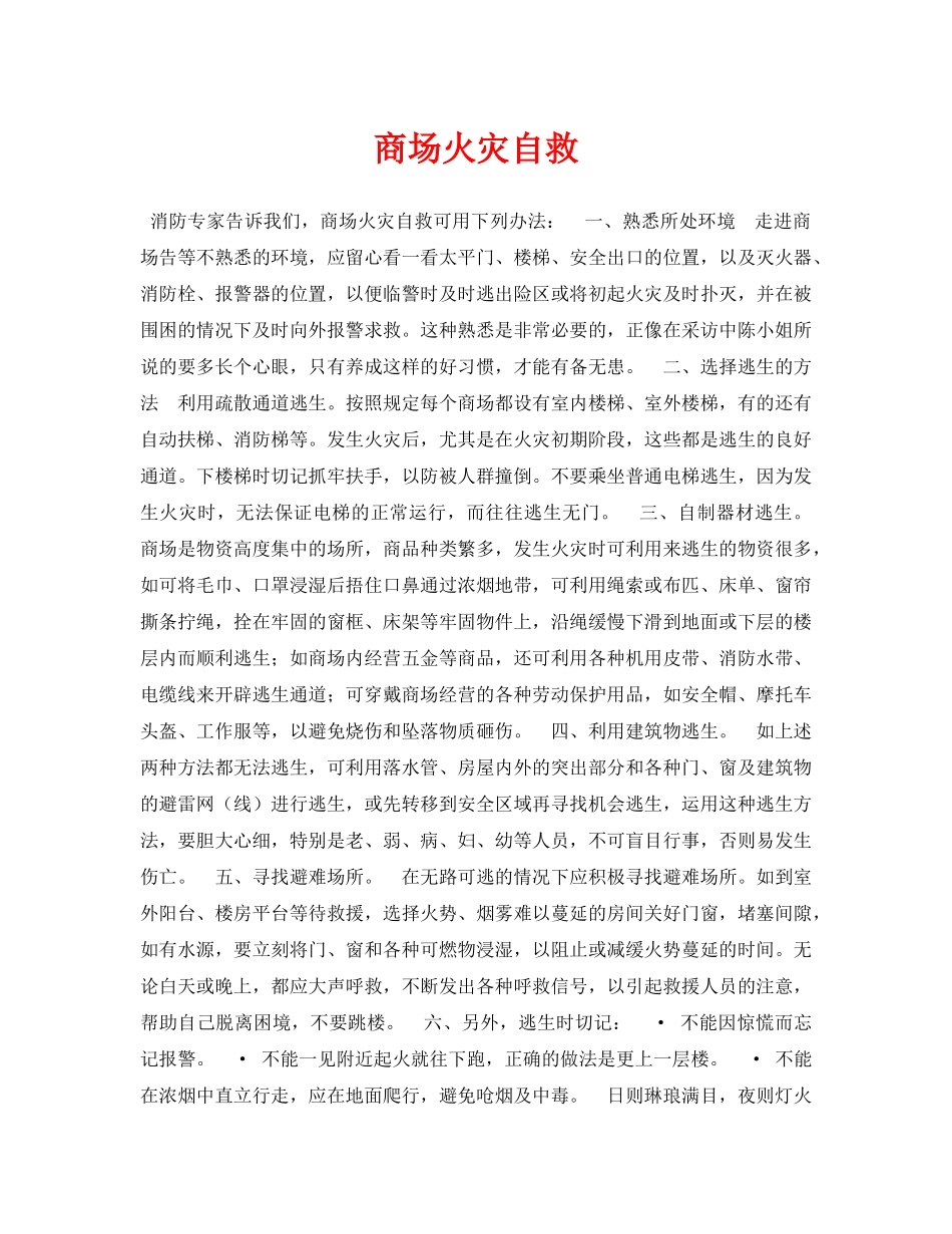 《安全常识-灾害防范》之商场火灾自救 _第1页