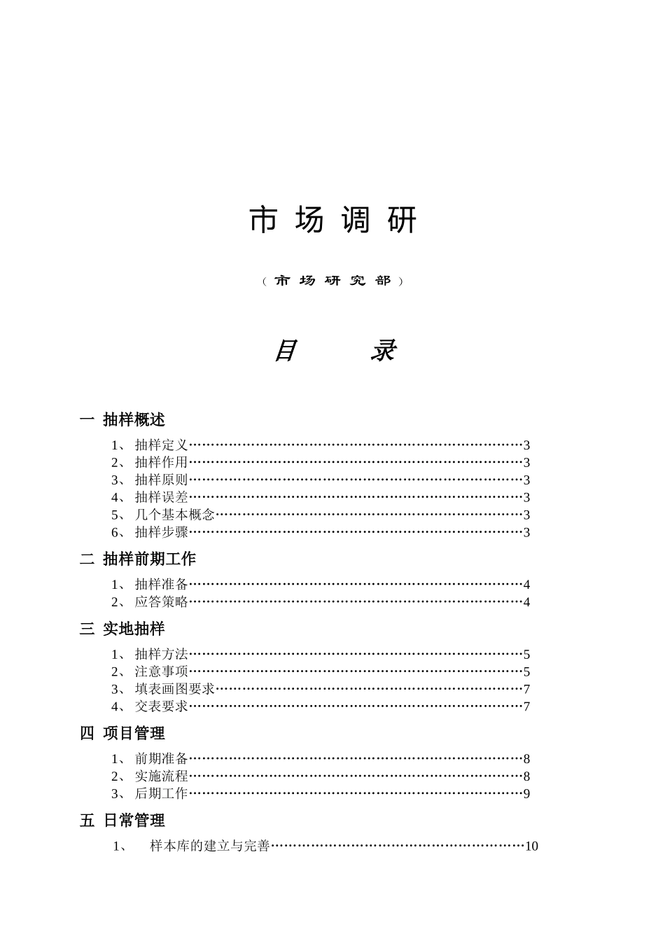 【服务管理】市场调研培训资料_第1页