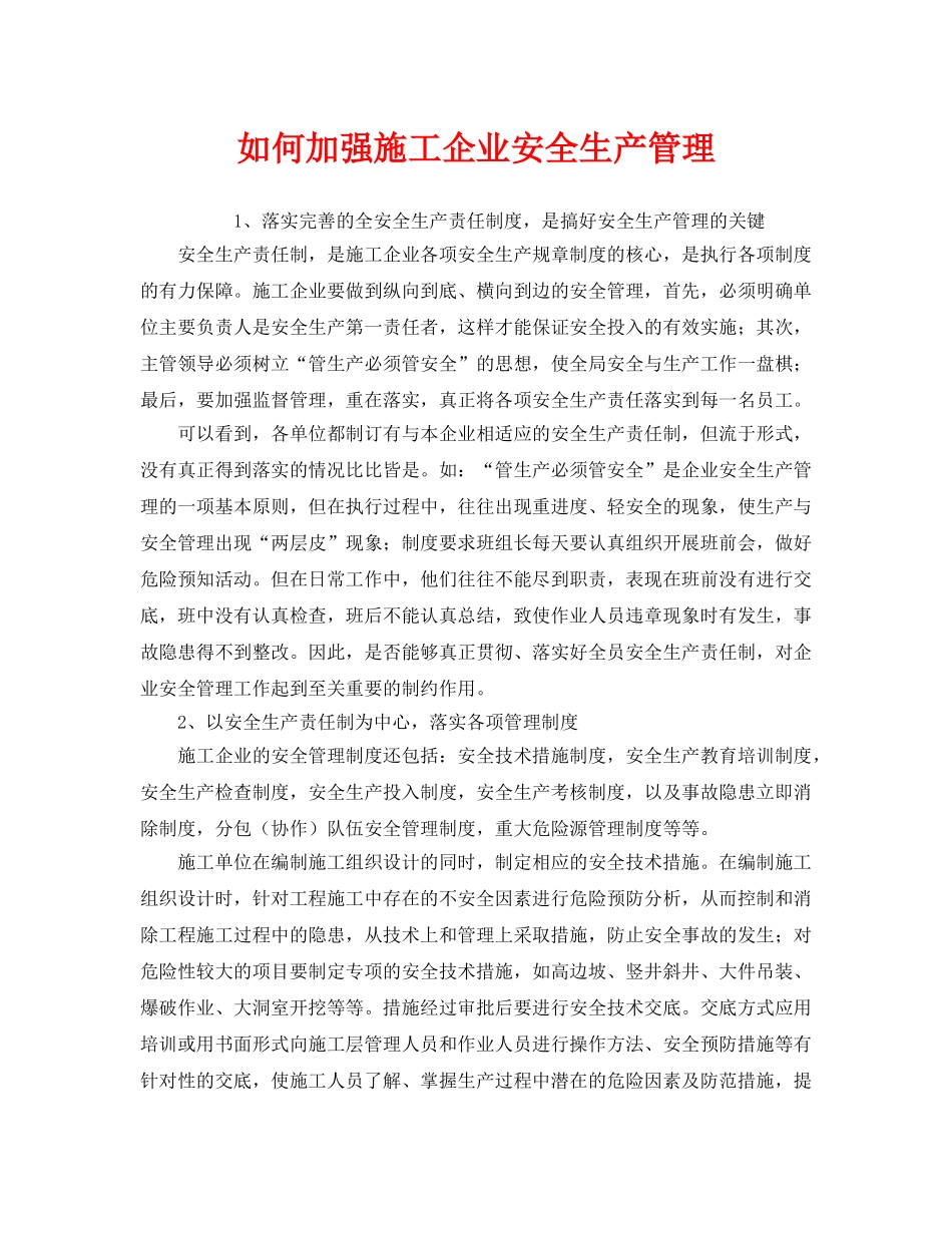 《安全管理》之如何加强施工企业安全生产管理 _第1页