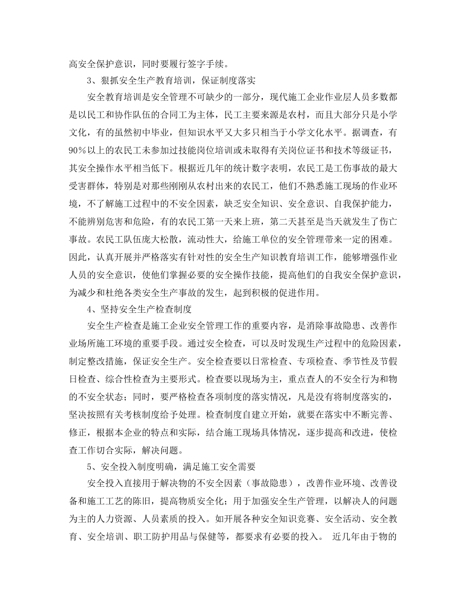 《安全管理》之如何加强施工企业安全生产管理 _第2页