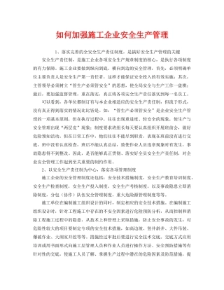 《安全管理》之如何加强施工企业安全生产管理 