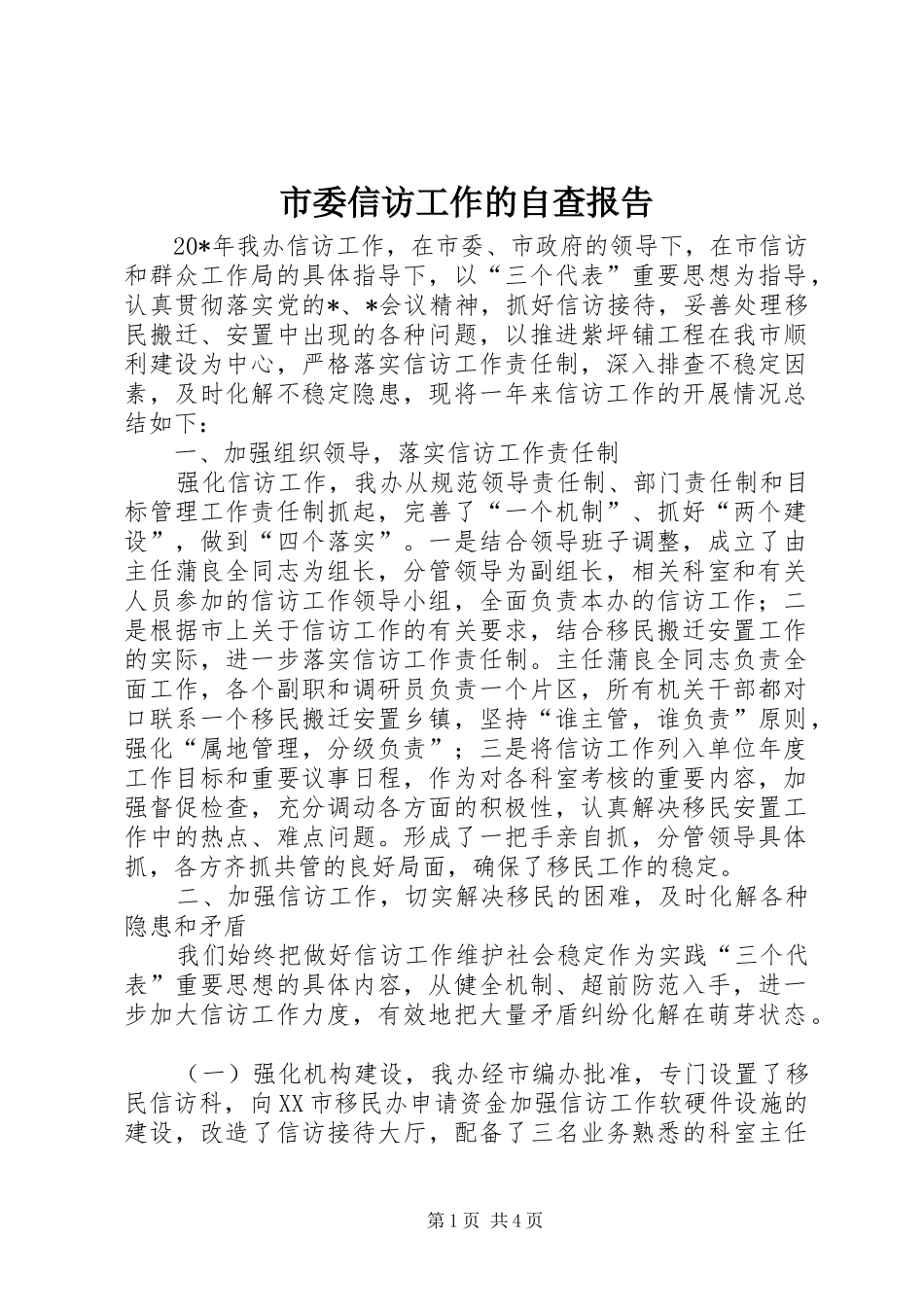 市委信访工作的自查报告 _第1页