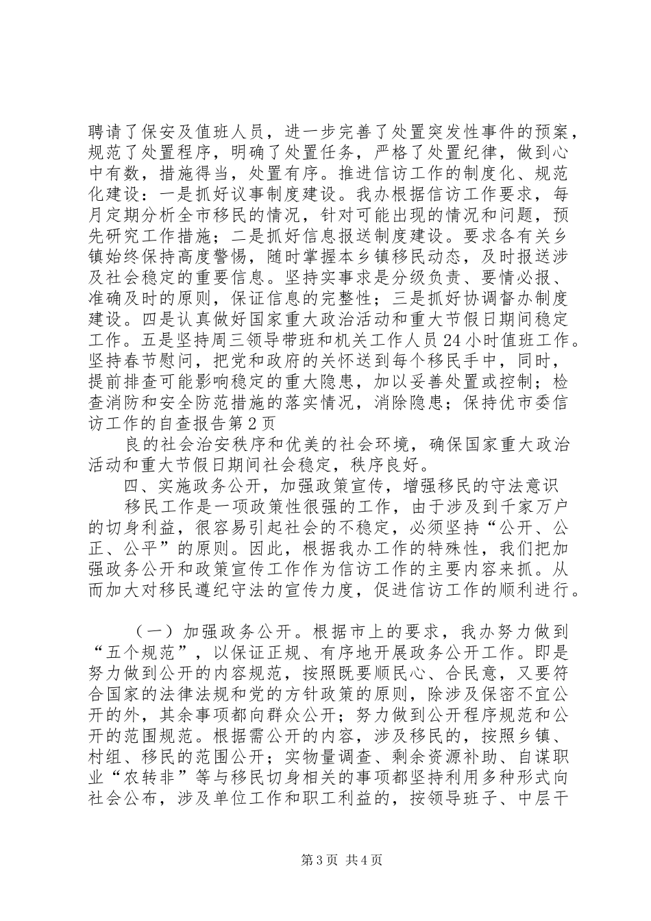 市委信访工作的自查报告 _第3页