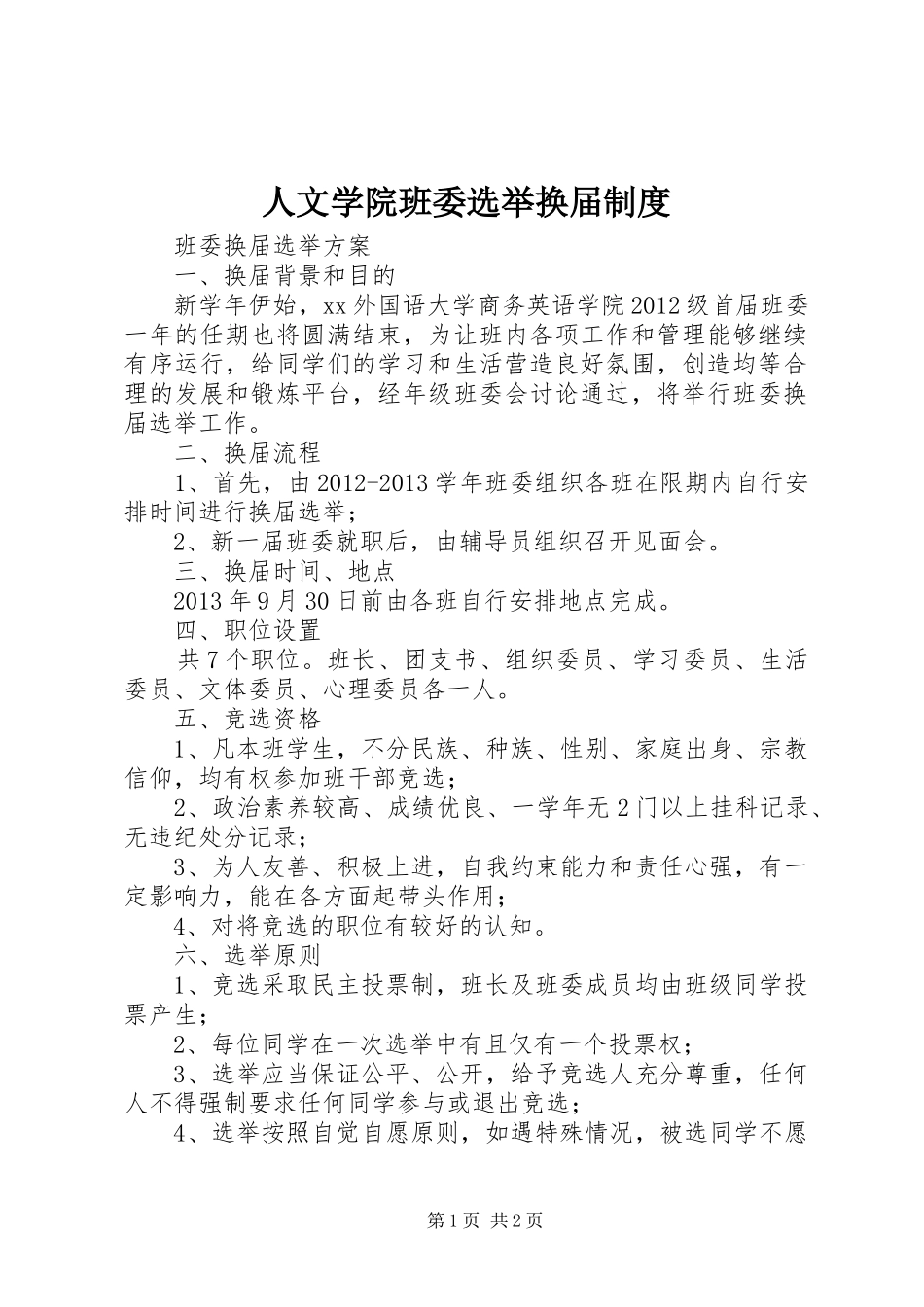 人文学院班委选举换届规章制度 _第1页