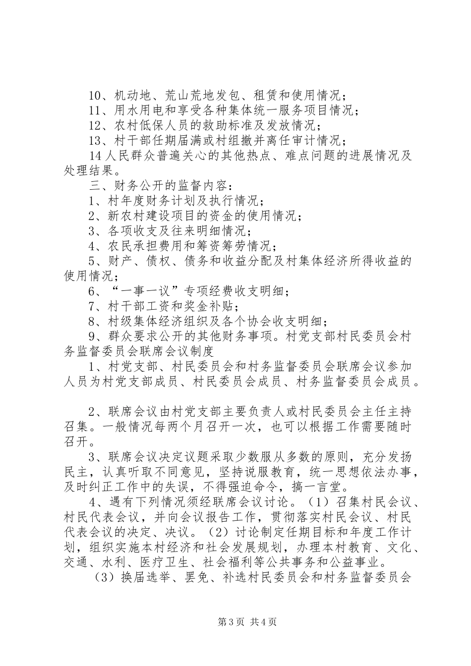 村务监督委员会职责要求、规章制度_第3页