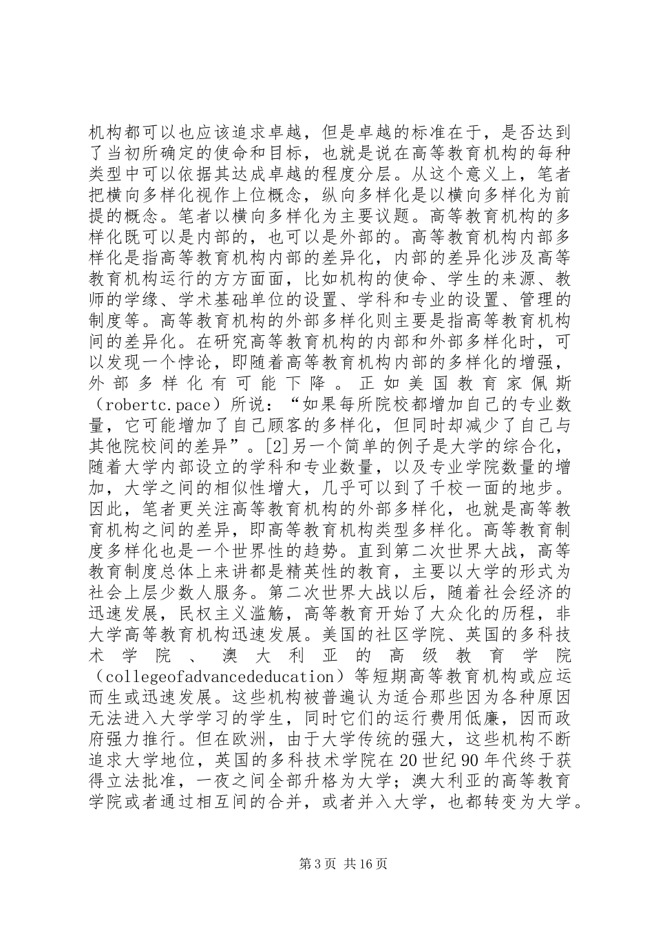 多样化高等教育规章制度建设分析_第3页