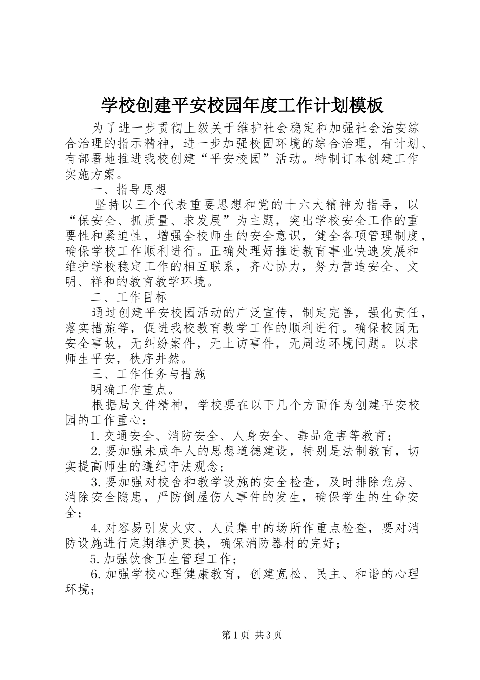 学校创建平安校园年度工作计划模板_第1页