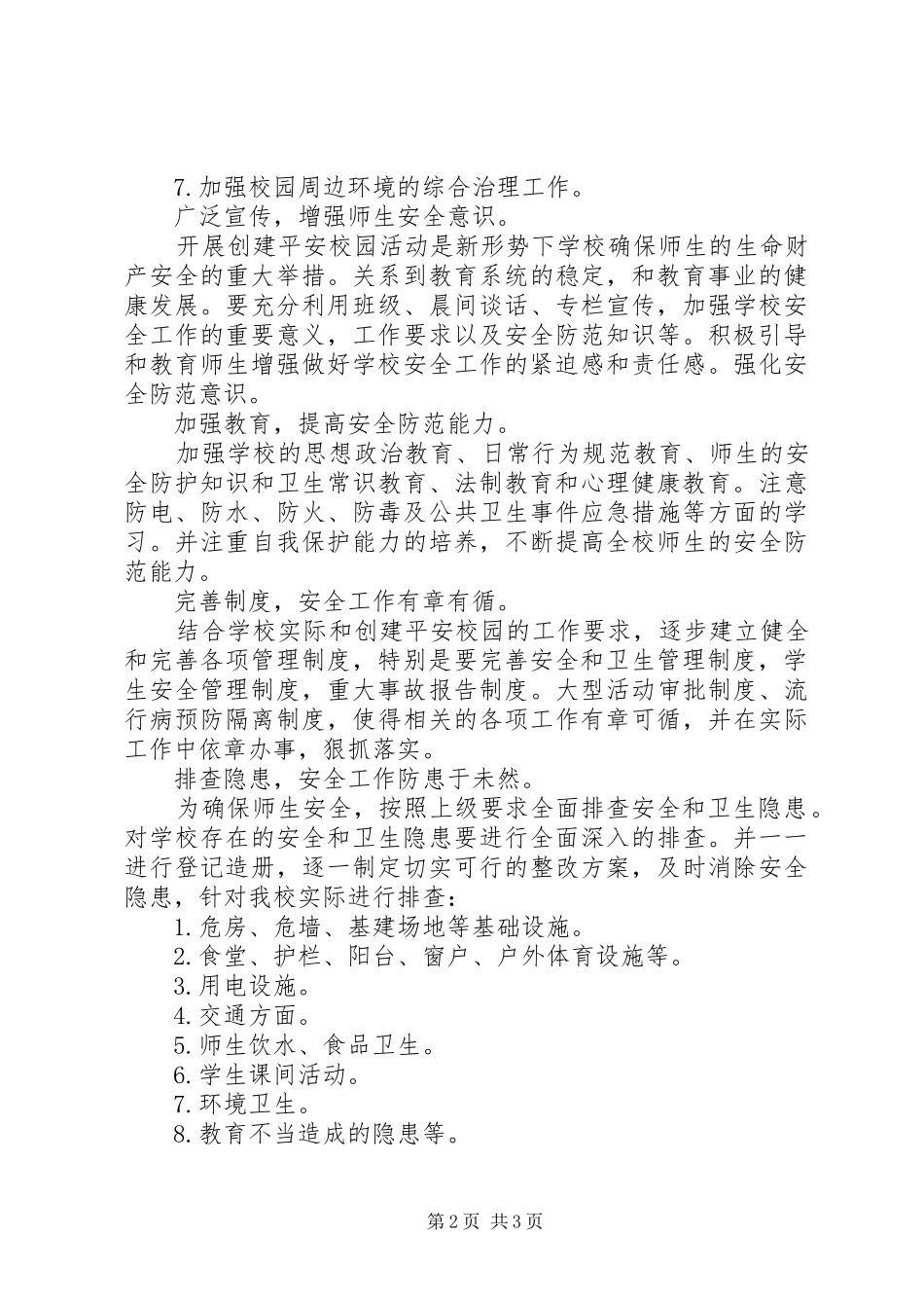 学校创建平安校园年度工作计划模板_第2页