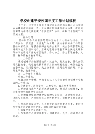 学校创建平安校园年度工作计划模板