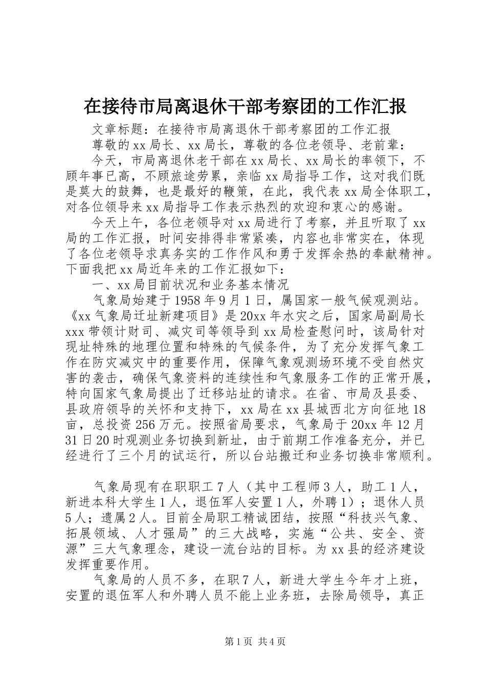 在接待市局离退休干部考察团的工作汇报 _第1页