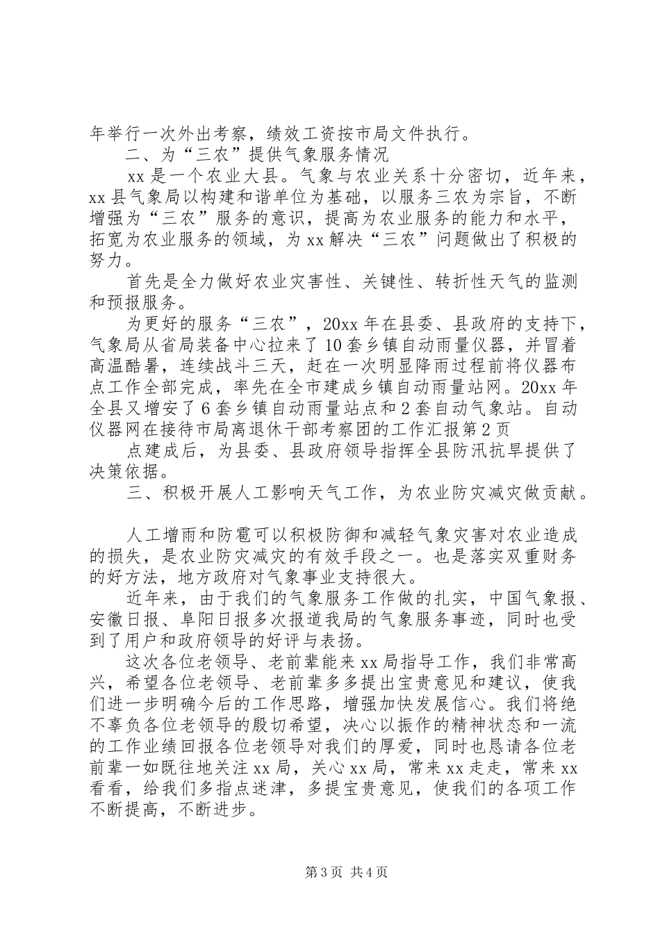 在接待市局离退休干部考察团的工作汇报 _第3页
