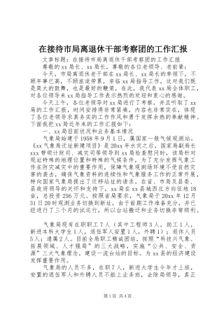 在接待市局离退休干部考察团的工作汇报 