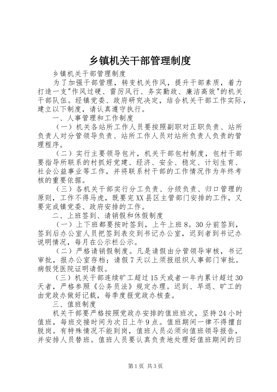 乡镇机关干部管理规章制度 _第1页