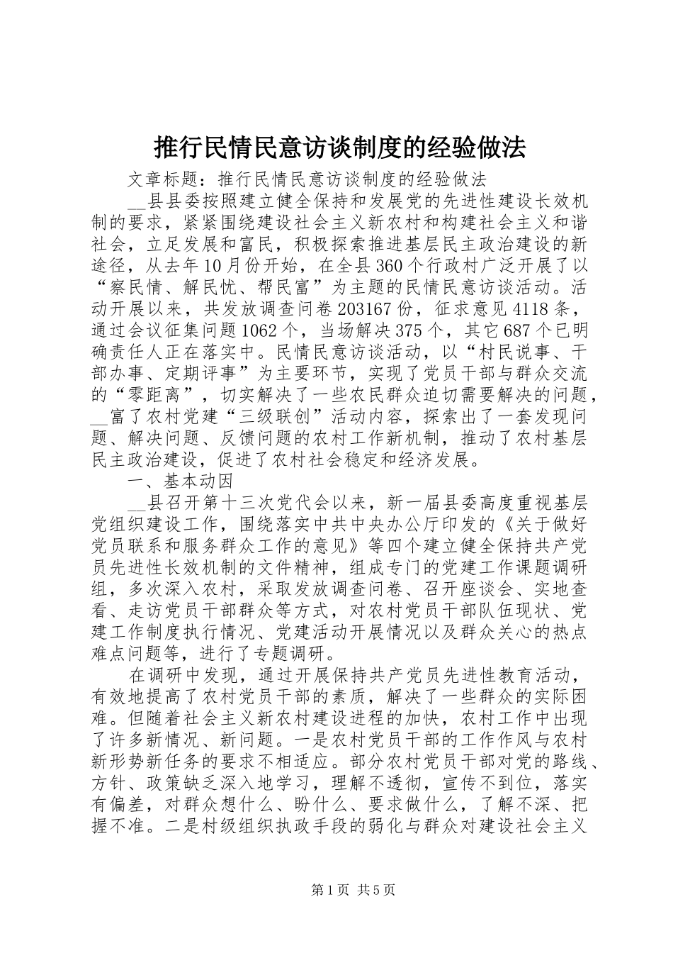 推行民情民意访谈规章制度的经验做法_第1页