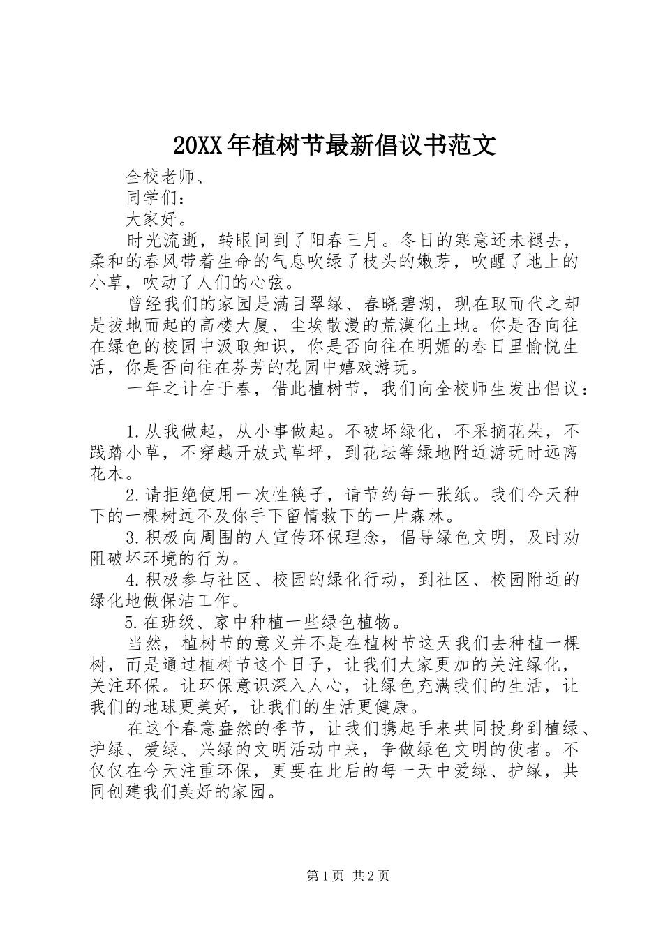 20XX年植树节最新倡议书_第1页