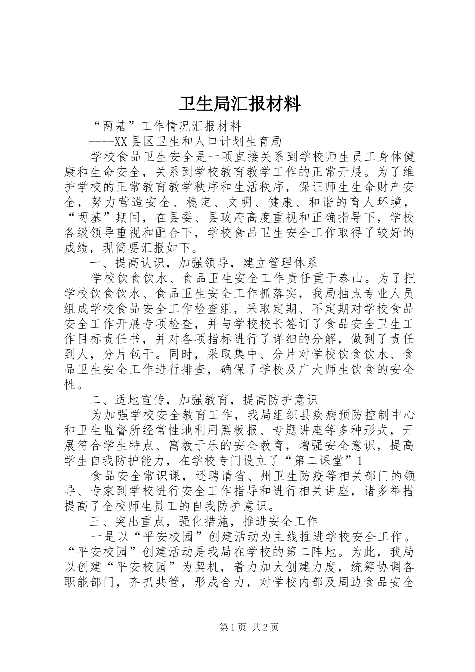 卫生局汇报材料 _第1页