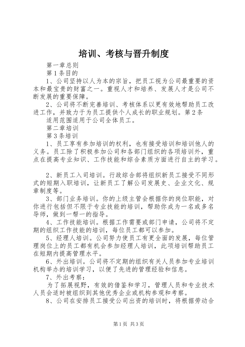 培训、考核与晋升规章制度_第1页