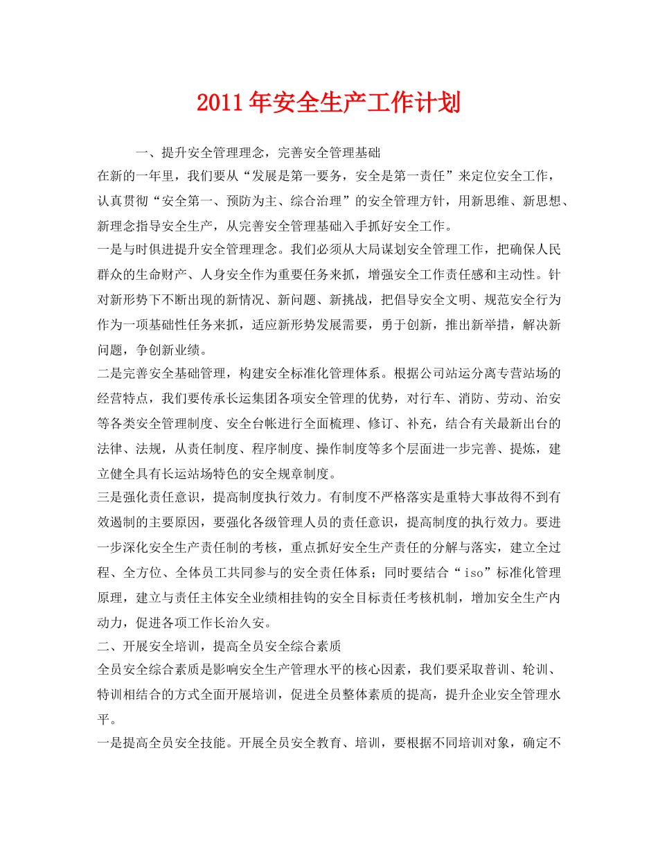 《安全管理文档》之2011年安全生产工作计划 _第1页