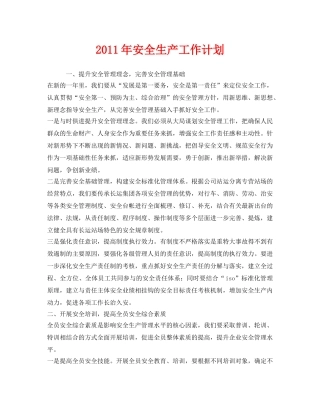 《安全管理文档》之2011年安全生产工作计划 