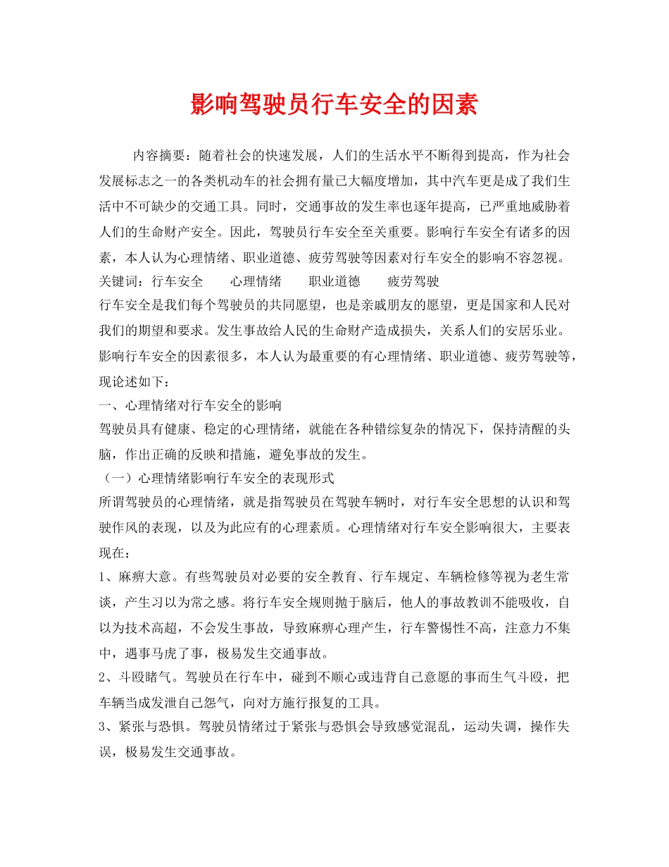 《安全管理论文》之影响驾驶员行车安全的因素 _第1页
