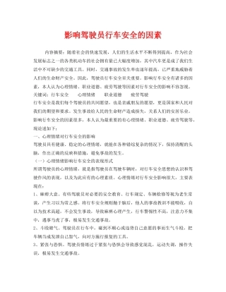 《安全管理论文》之影响驾驶员行车安全的因素 