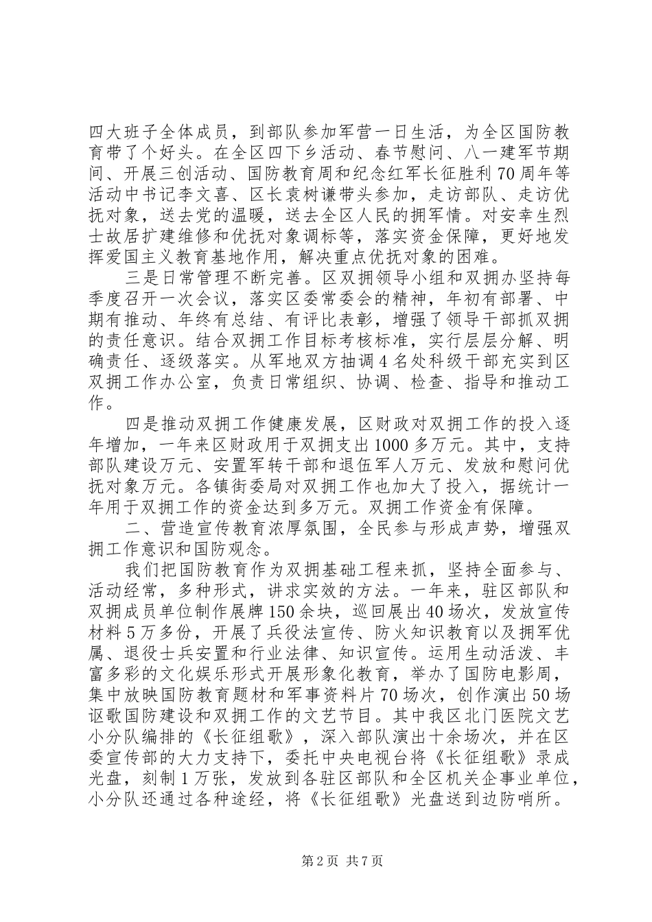 副区长双拥工作汇报材料 _第2页