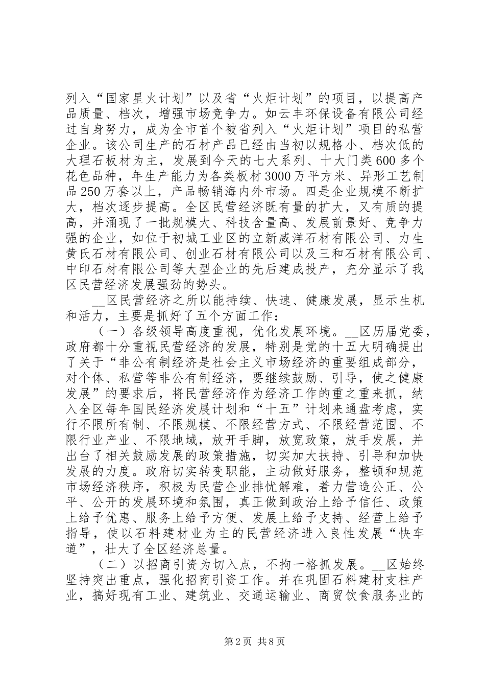 区民营经济发展情况的调研报告 _第2页