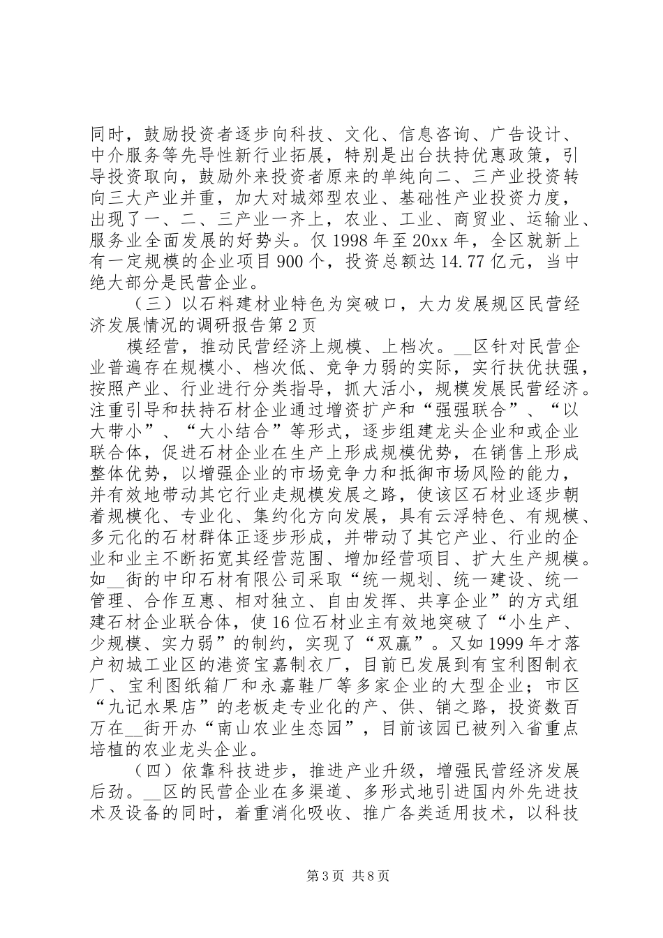 区民营经济发展情况的调研报告 _第3页