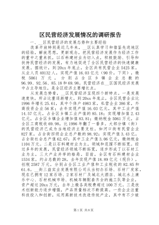 区民营经济发展情况的调研报告 