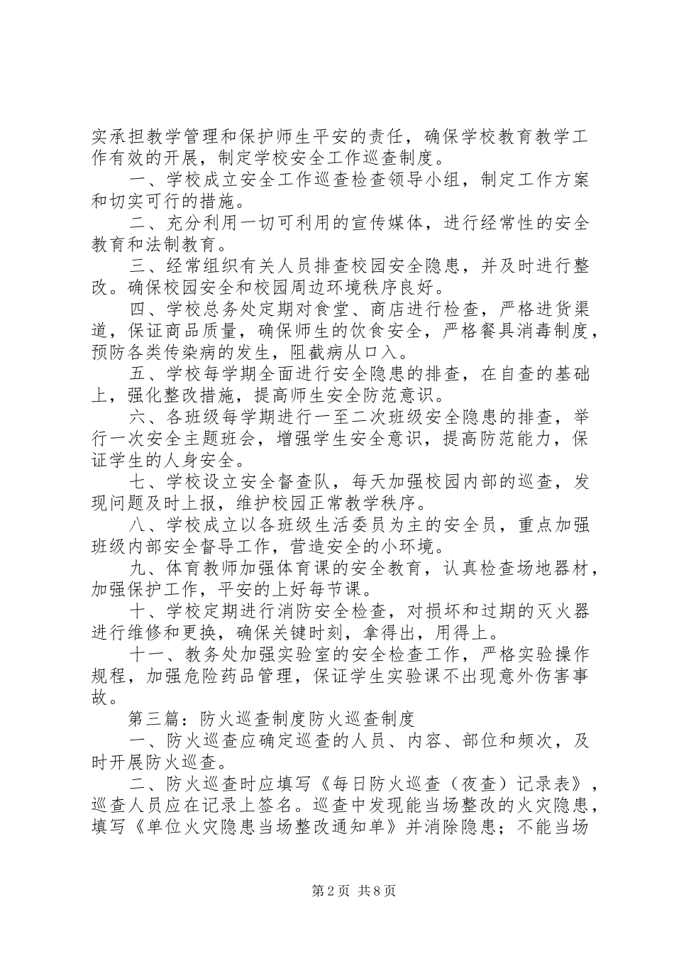 巡查规章制度(精选多篇)_第2页
