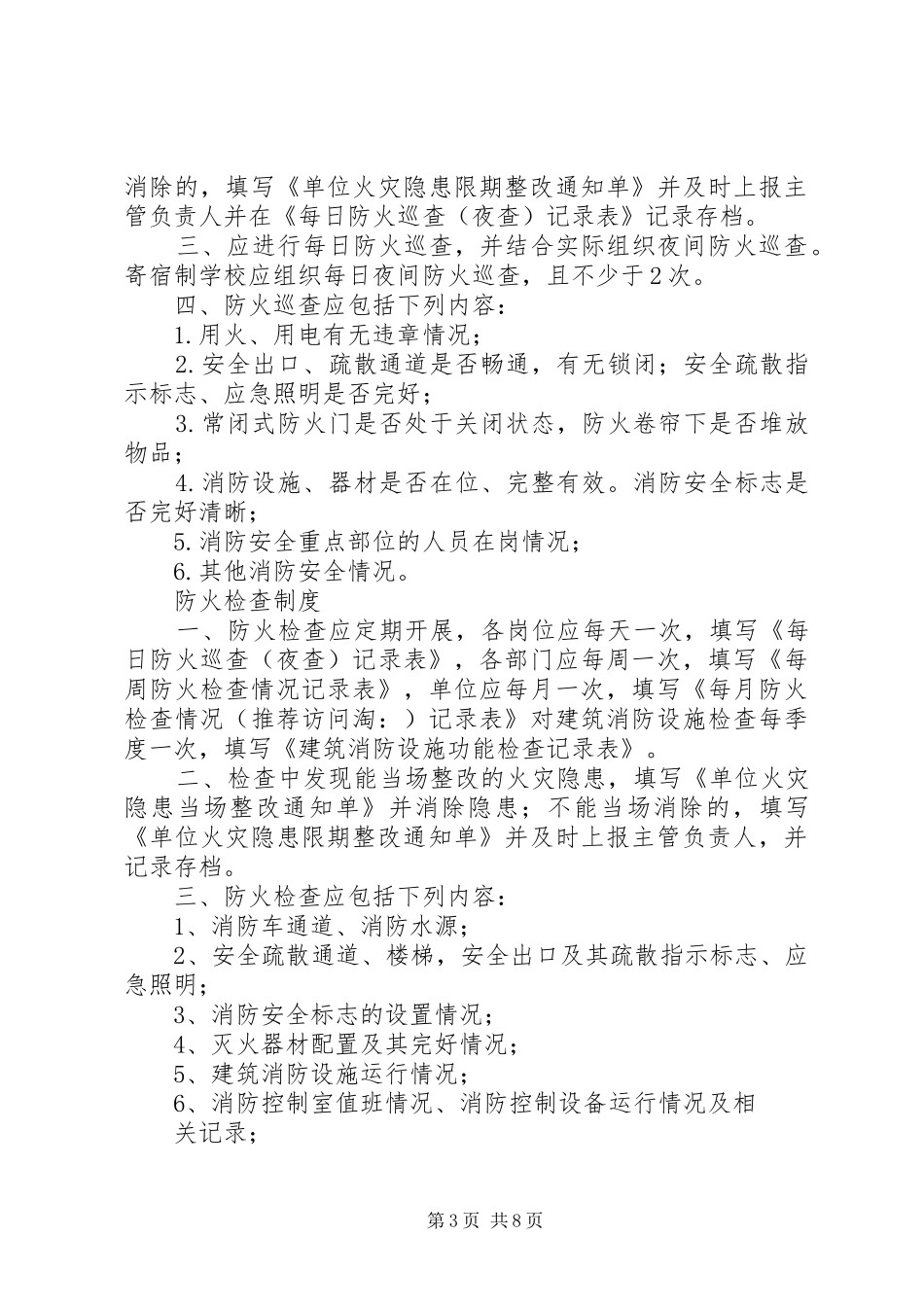 巡查规章制度(精选多篇)_第3页