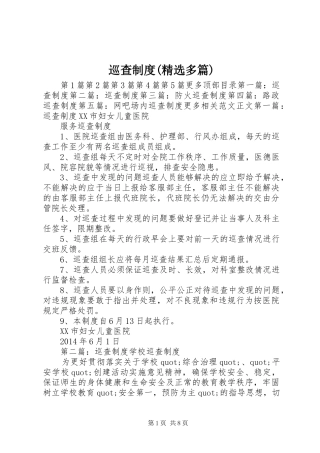 巡查规章制度(精选多篇)
