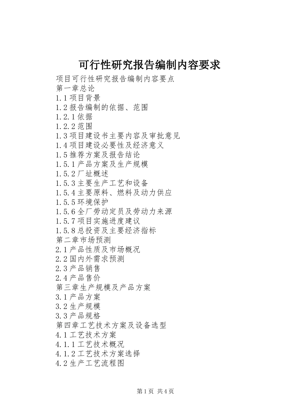 可行性研究报告编制内容要求_第1页
