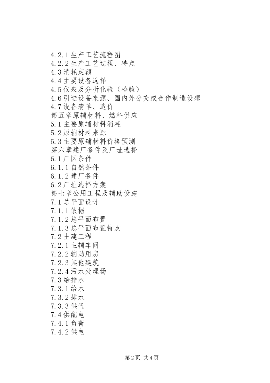 可行性研究报告编制内容要求_第2页