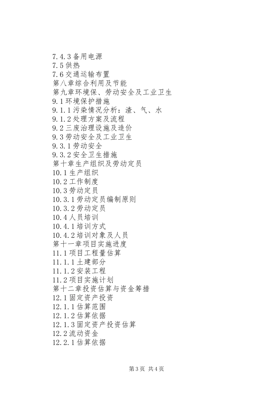 可行性研究报告编制内容要求_第3页