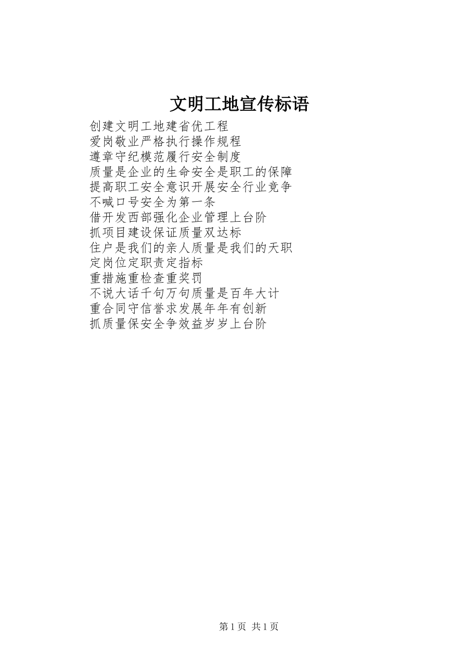 文明工地宣传标语集锦_第1页