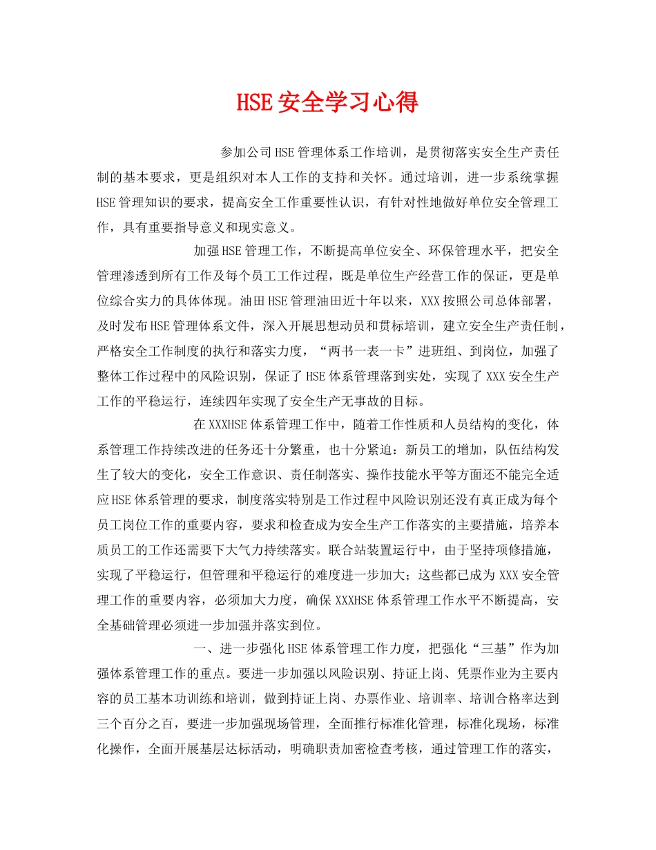 《安全管理文档》之HSE安全学习心得 _第1页