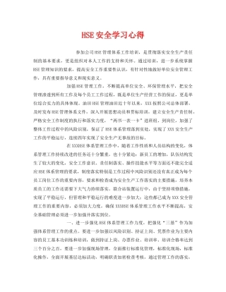 《安全管理文档》之HSE安全学习心得 