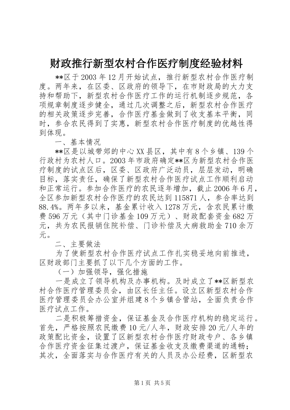 财政推行新型农村合作医疗规章制度经验材料 _第1页
