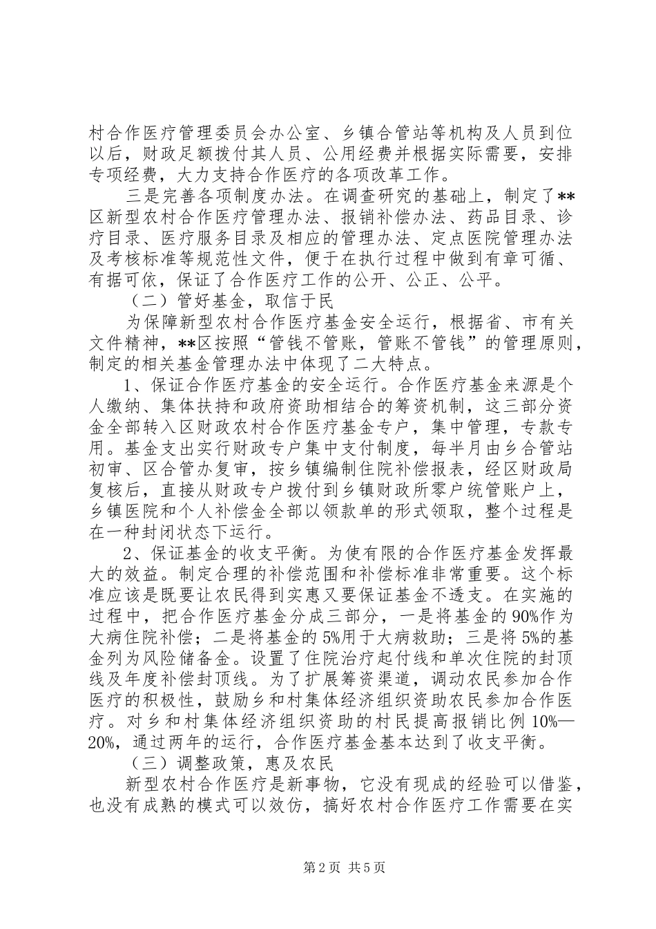 财政推行新型农村合作医疗规章制度经验材料 _第2页