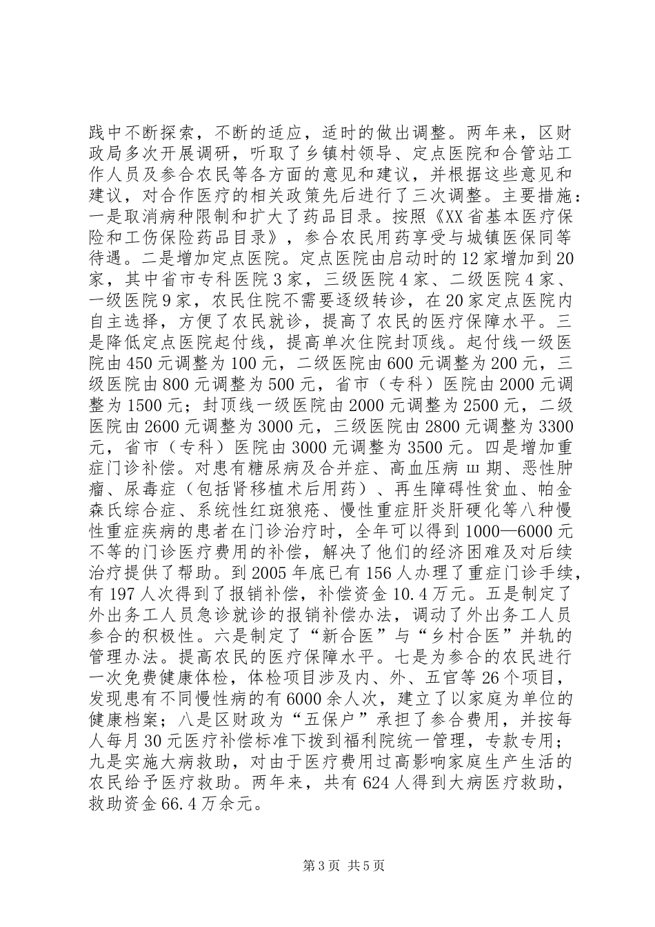 财政推行新型农村合作医疗规章制度经验材料 _第3页