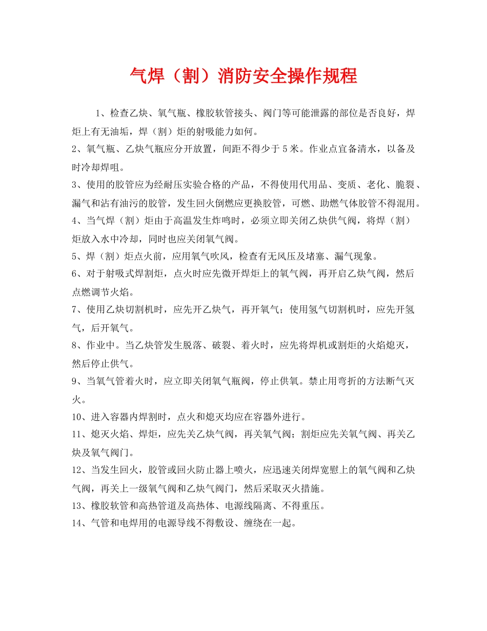 《安全操作规程》之气焊（割）消防安全操作规程 _第1页