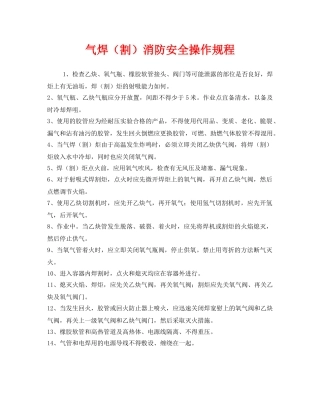《安全操作规程》之气焊（割）消防安全操作规程 