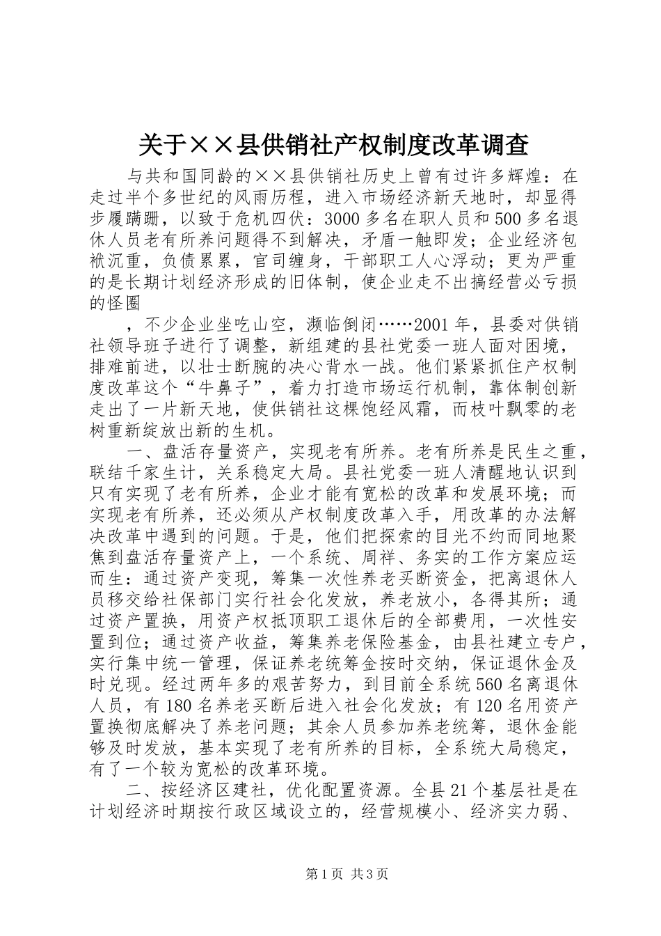 关于县供销社产权规章制度改革调查  (2)_第1页