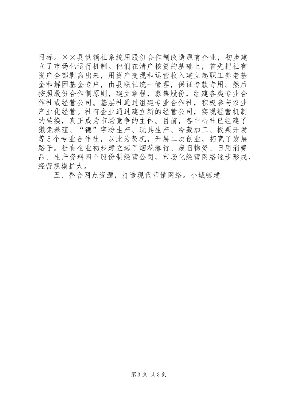 关于县供销社产权规章制度改革调查  (2)_第3页