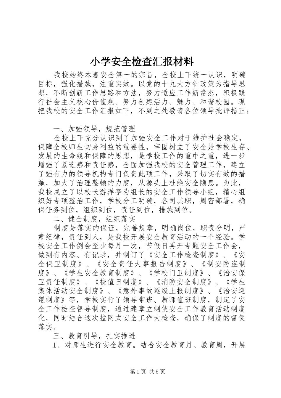 小学安全检查汇报材料 _第1页