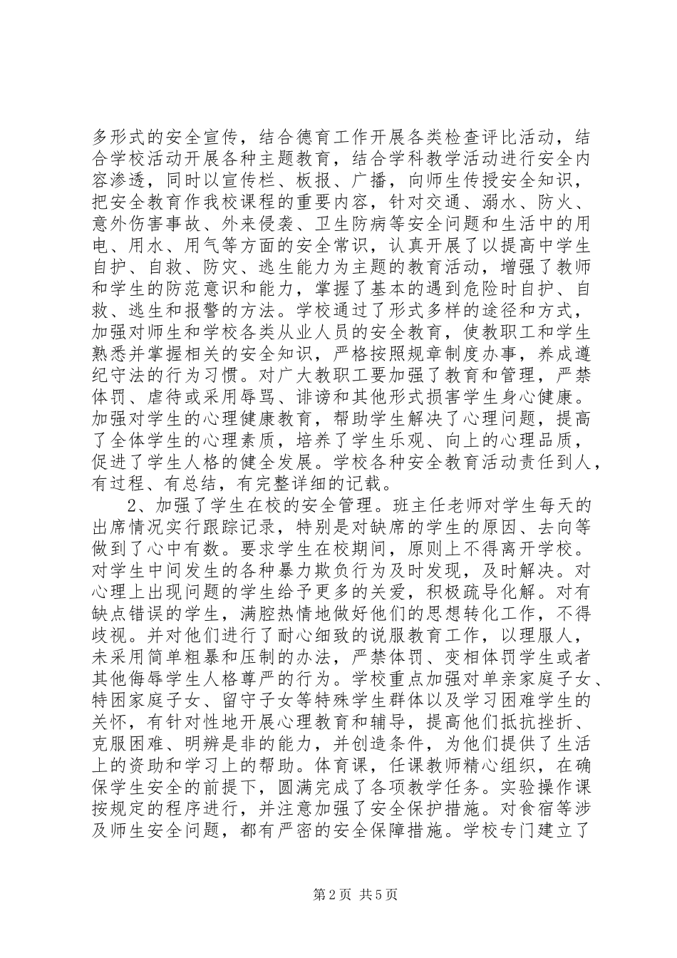 小学安全检查汇报材料 _第2页