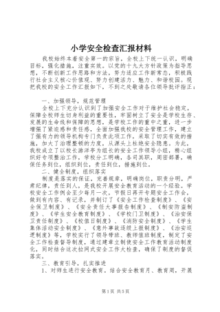 小学安全检查汇报材料 